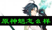 原神魈怎么样