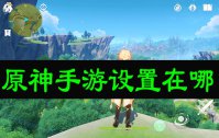 原神手游设置在哪