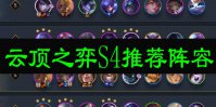 云顶之弈S4推荐阵容