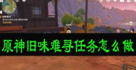 原神旧味难寻任务怎么做
