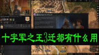 十字军之王3迁都有什么用