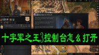 十字军之王3控制台怎么打开