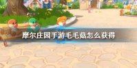 《摩尔庄园手游》毛毛菇怎么获得 毛毛菇获得方法