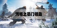 刺客信条英灵殿污垢之墓门钥匙在哪里