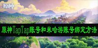 原神TapTap账号和米哈游账号绑定方法