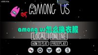 among us怎么换衣服