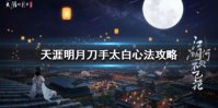《天涯明月刀》太白心法怎么搭配 太白心法攻略