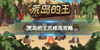 《荒岛的王》爪哇岛攻略 爪哇岛怎么过