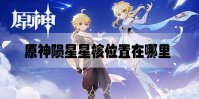 原神陨星星核位置在哪里