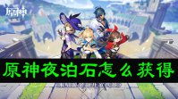 原神夜泊石怎么获得
