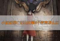 小姐姐逃亡记山庄第4个密室怎么过