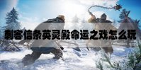 刺客信条英灵殿命运之戏怎么玩