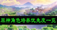 原神角色培养优先度一览