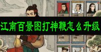 江南百景图打神鞭怎么升级