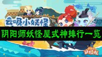 阴阳师妖怪屋式神排行一览