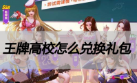 王牌高校怎么兑换礼包