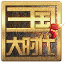 三国大时代5飞龙在天单机版