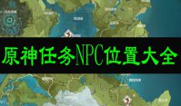 原神任务NPC位置大全