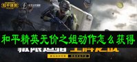 和平精英无价之姐动作怎么获得