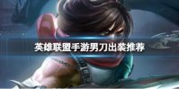 《英雄联盟手游》男刀出装推荐