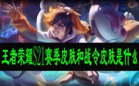 王者荣耀S21赛季皮肤和战令皮肤是什么