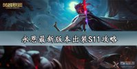 永恩最新版本出装S11攻略