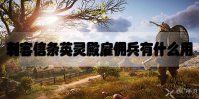 刺客信条英灵殿雇佣兵有什么用