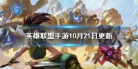 《英雄联盟手游》10月21日更新公告 新英雄和皮肤登场