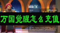 万国觉醒怎么充值