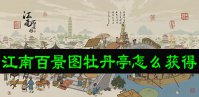 江南百景图牡丹亭怎么免费获得