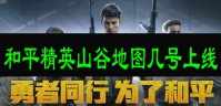 和平精英山谷地图几号上线