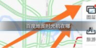 百度地图时光机在哪