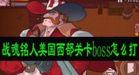 战魂铭人美国西部关卡boss怎么打