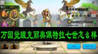 万国觉醒克丽奥佩特拉七世怎么样