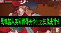 战魂铭人美国西部关卡boss技能是什么