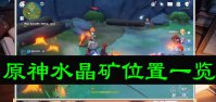 原神水晶矿位置一览