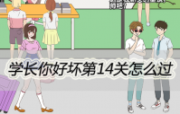 学长你好坏第14关怎么过