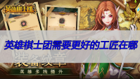 英雄棋士团需要更好的工匠在哪