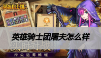英雄棋士团屠夫怎么样
