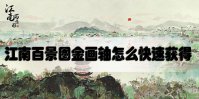 江南百景图金画轴怎么快速获得