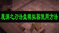 魔渊之刃法盘模拟器使用方法