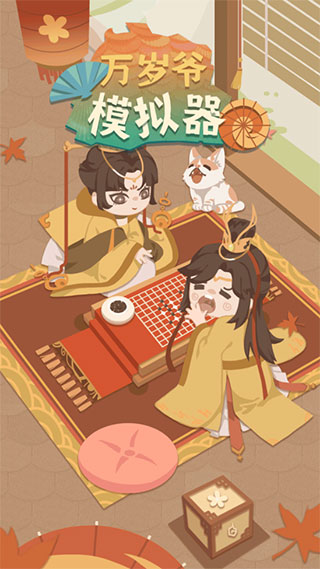 万岁爷模拟器最新版