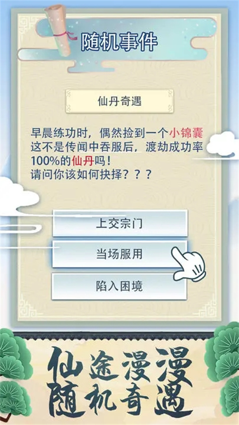修仙式人生手游
