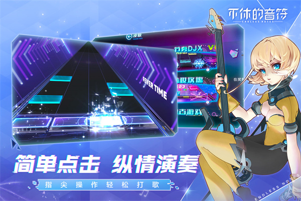 不休的音符vivo版