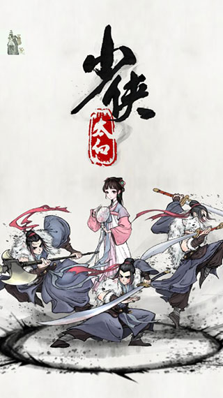 少侠太白手游