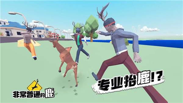 非常普通的鹿国际服正版(DEEEER Simulator)