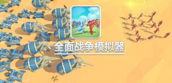全面战争模拟器