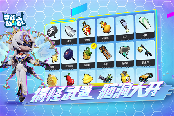奇葩战斗家体验服