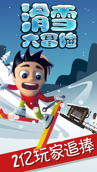 滑雪大冒险中文破解版真正的破解版