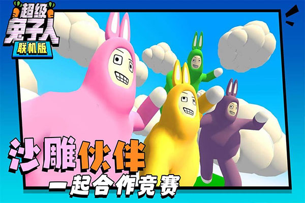 超级兔子人联机版2024最新版